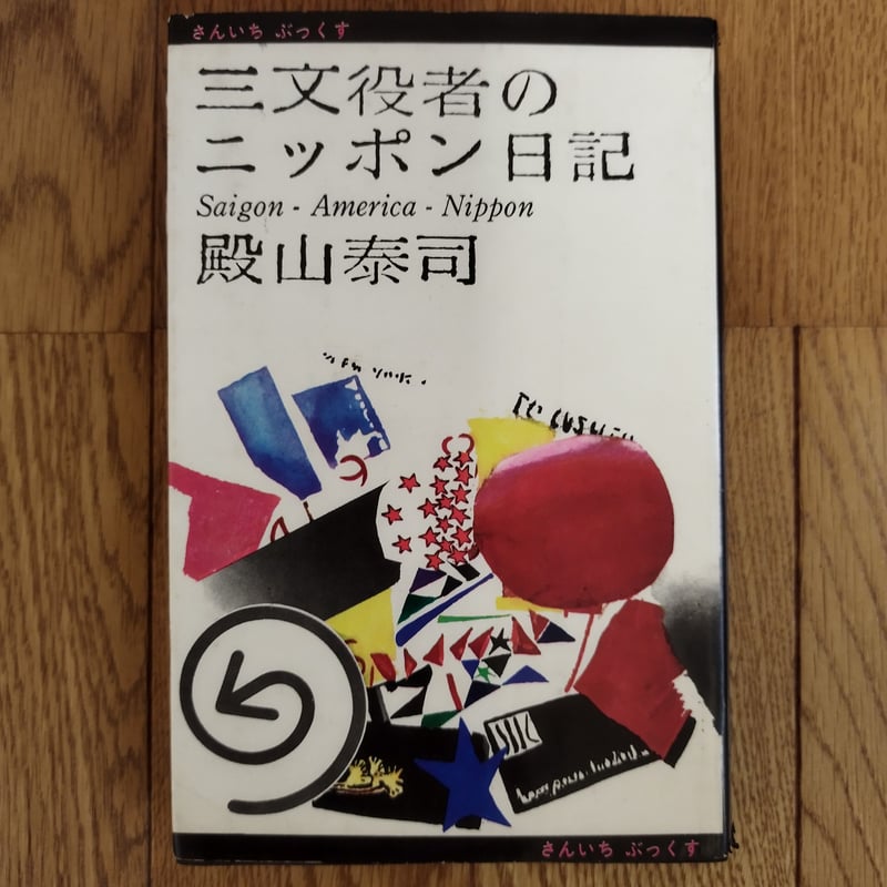 三文役者のニッポン日記』殿山泰司 貴重な初版！ | 古書ベリッシマ