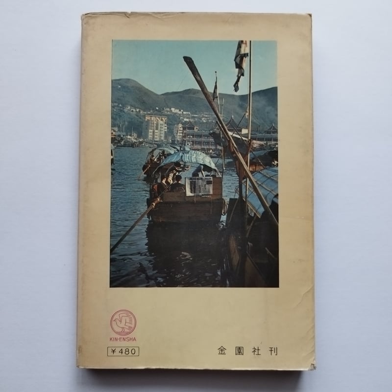香港・マカオ・台北の旅』平岩道夫著 時代を経るごとに輝きを増す一冊