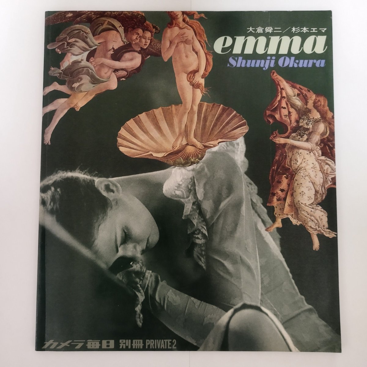 emma』大倉舜二/杉本エマ カメラ毎日別冊PRIVATE2 1970s! 美品 emma』大倉舜二/杉本エマ カメラ毎日別冊PRIVATE2 1970s! 美品