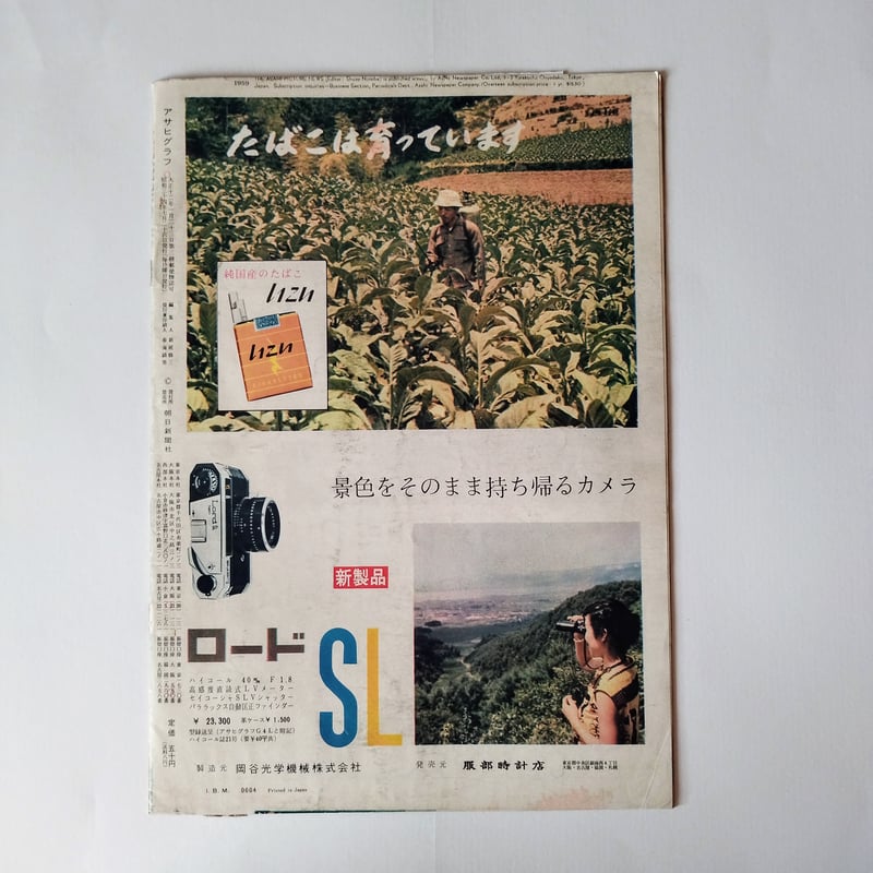 アサヒグラフ アサヒグラフ】 (7.26.1959) 表紙を通して今につながるルーツを知る