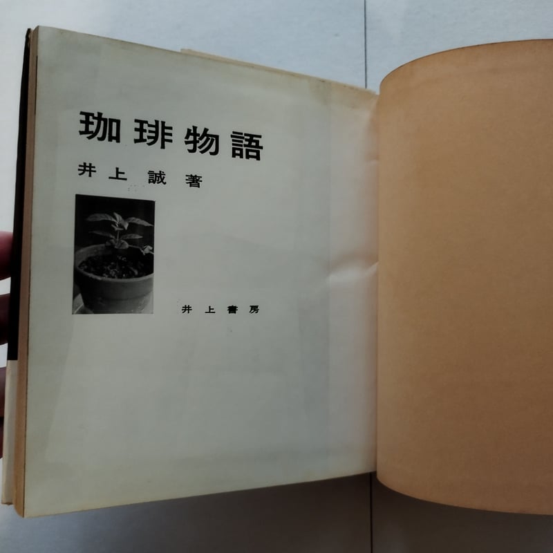 珈琲物語』井上誠著 昭和の珈琲の香りが漂う午後、ゆったりと