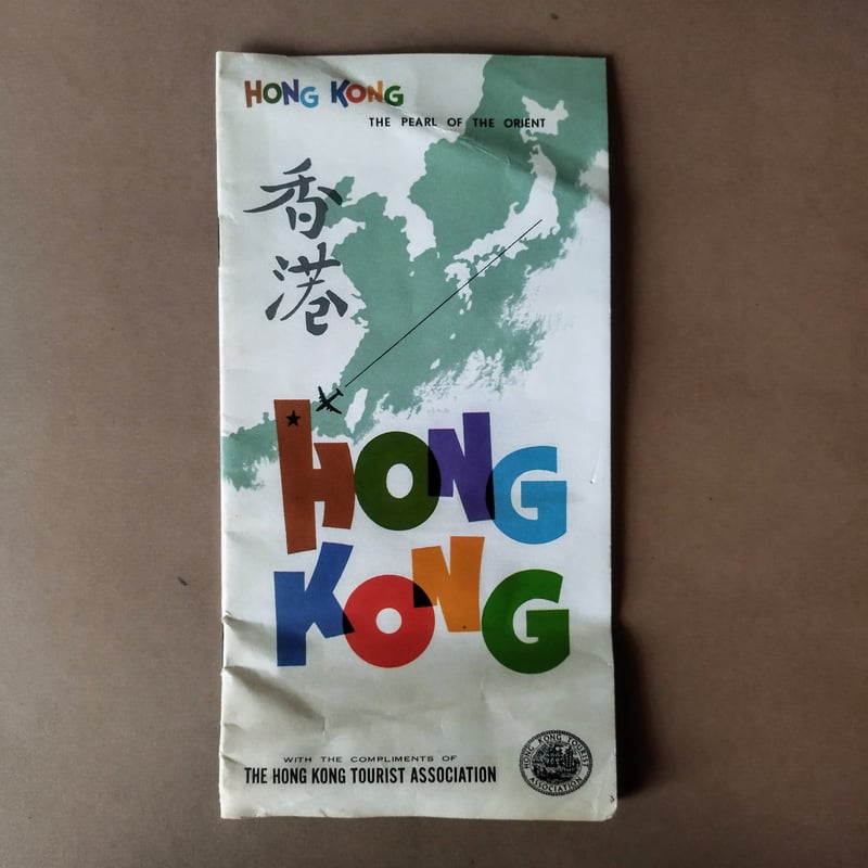 香港・HONG KONG 旅行パンフレット】 当時の香港がいかに魅力的に