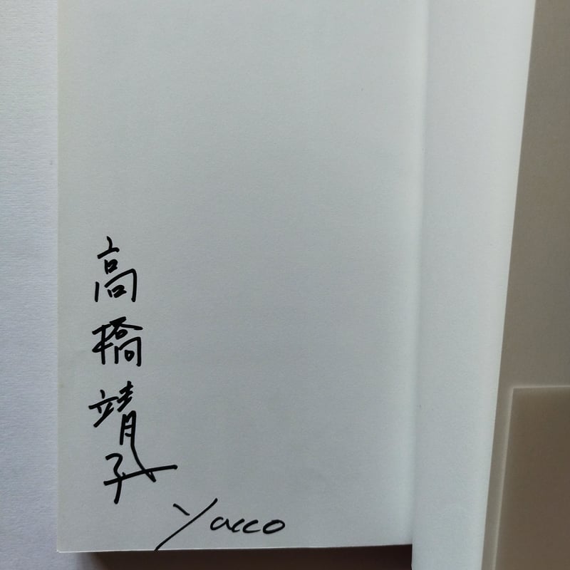 表参道のヤッコさん』高橋靖子 本人のものと思われる署名付き！ | 古書