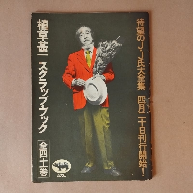 J・J氏大全集★植草甚一スクラップブック★全41巻セット・晶文社 J・J氏大全集☆植草甚一スクラップブック☆全41巻セット・晶文社