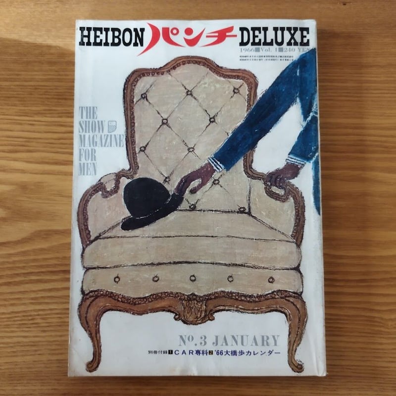HEIBONパンチDELUXE』JANUARY 1966 伊丹十三!! | 古書ベリッシマ HEIBONパンチDELUXE』JANUARY 1966 伊丹十三!! | 古書ベリッシマ