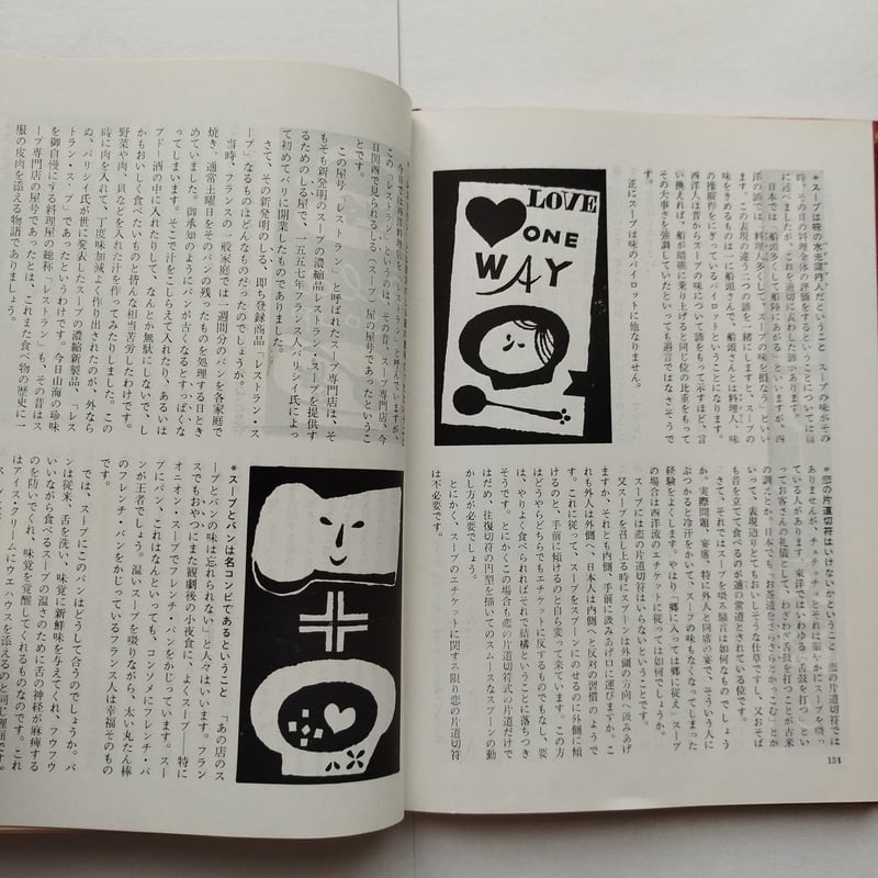 スープの本』村上信夫/鈴木博共著 東京オリンピック目前、料理人たちの