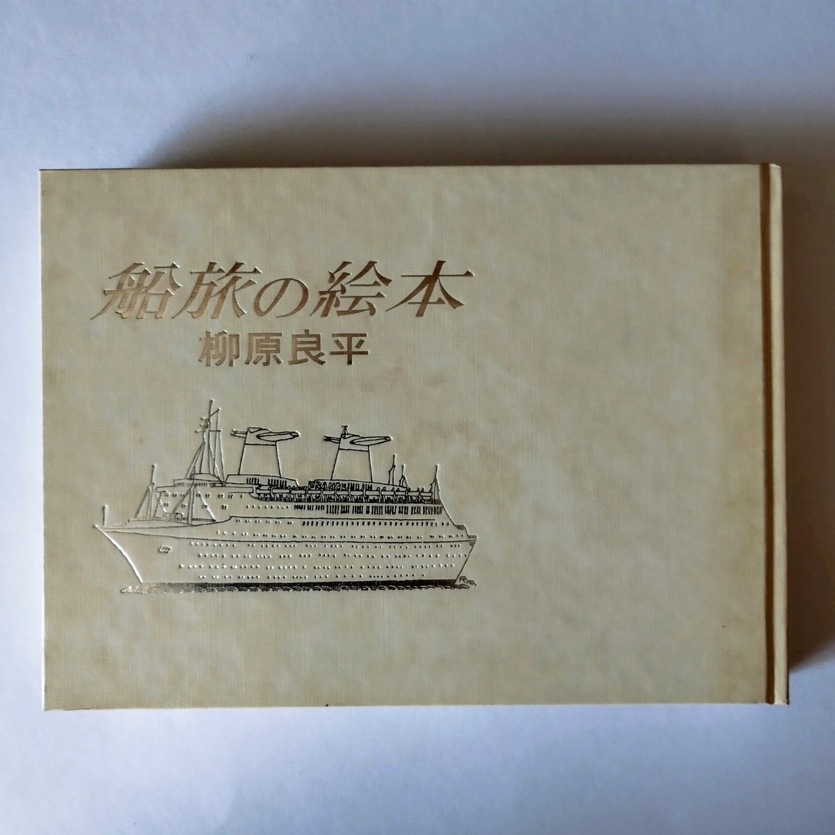船旅の絵本】 柳原良平 哀感漂うかっての船旅、これはもう立派な昭和