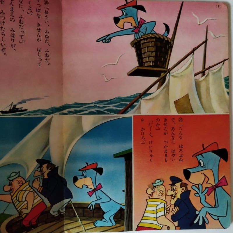 珍犬ハックル 海賊退治】 インター・ナショナルテレビ絵本 ハンナ