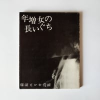 【年増女の長いぐち】 森泉エリカ　この時代の詩的ネットワークの記憶を呼び起こす、文化発掘級の一冊！
