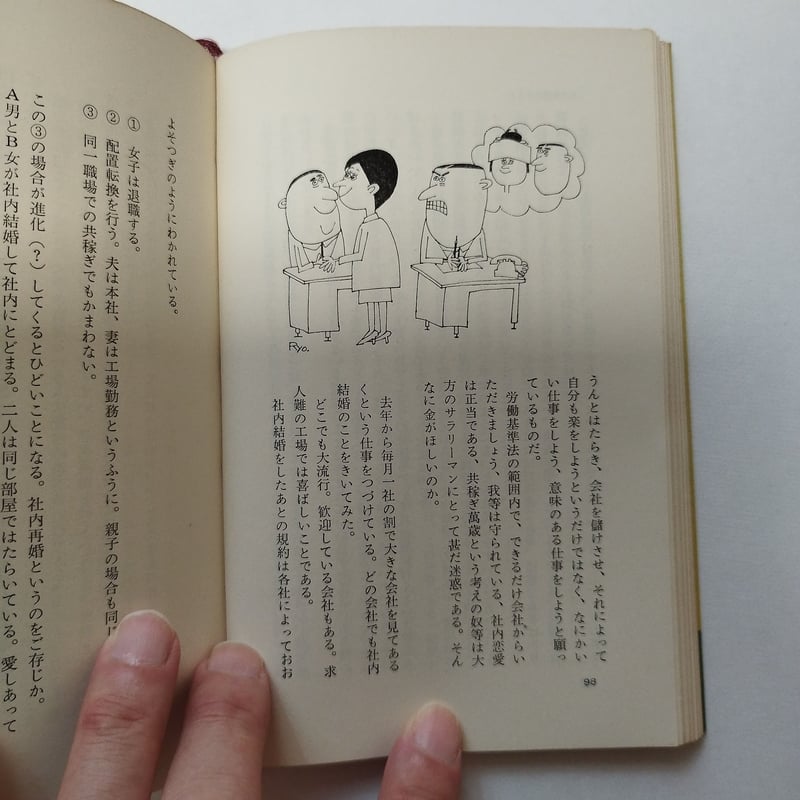 新入社員諸君におくる ビジネスマン入門―国際・情報化時代のサラリーマン心得 新入社員諸君！』山口瞳＆柳原良平コンビ これの初版、当時の