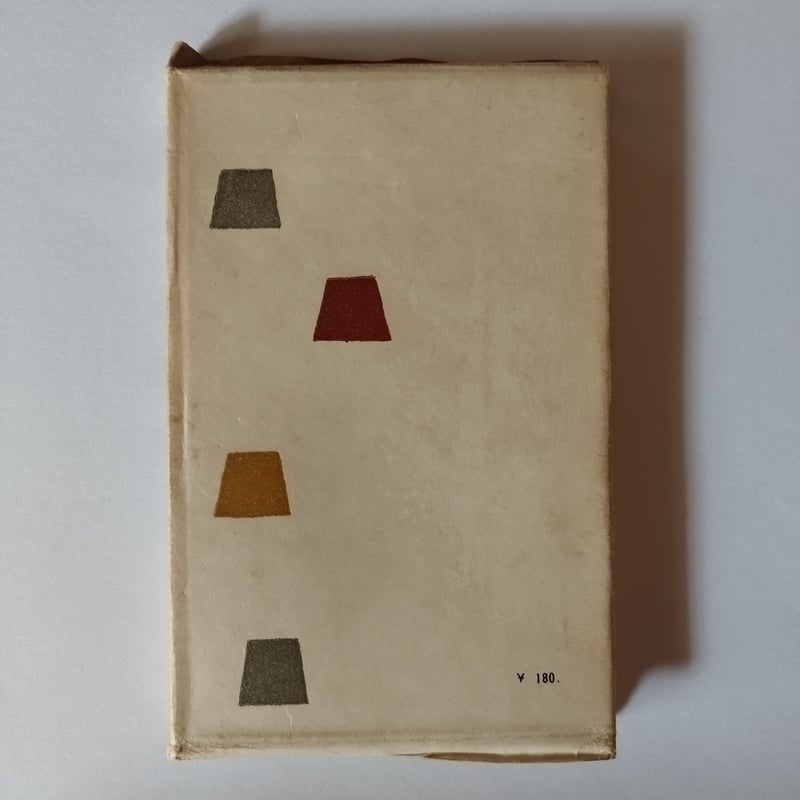 飲み食ひの話』獅子文六 戦前・戦後ベストオブ食エッセイ初版 | 古書