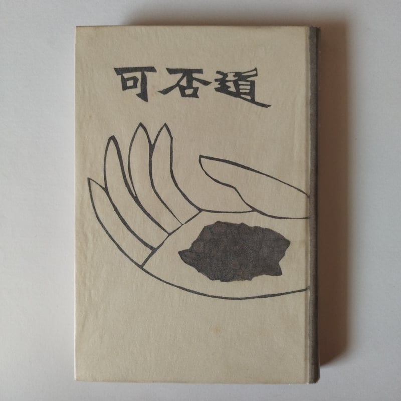 可否道』獅子文六 「コーヒーと恋愛」元本初版 | 古書ベリッシマ