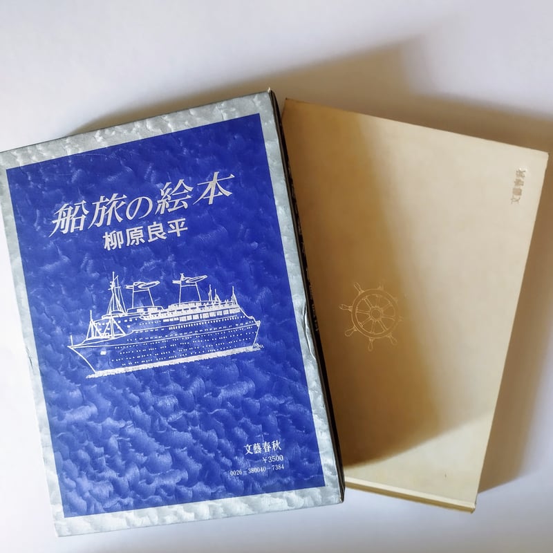 船旅の絵本】 柳原良平 哀感漂うかっての船旅、これはもう立派な昭和
