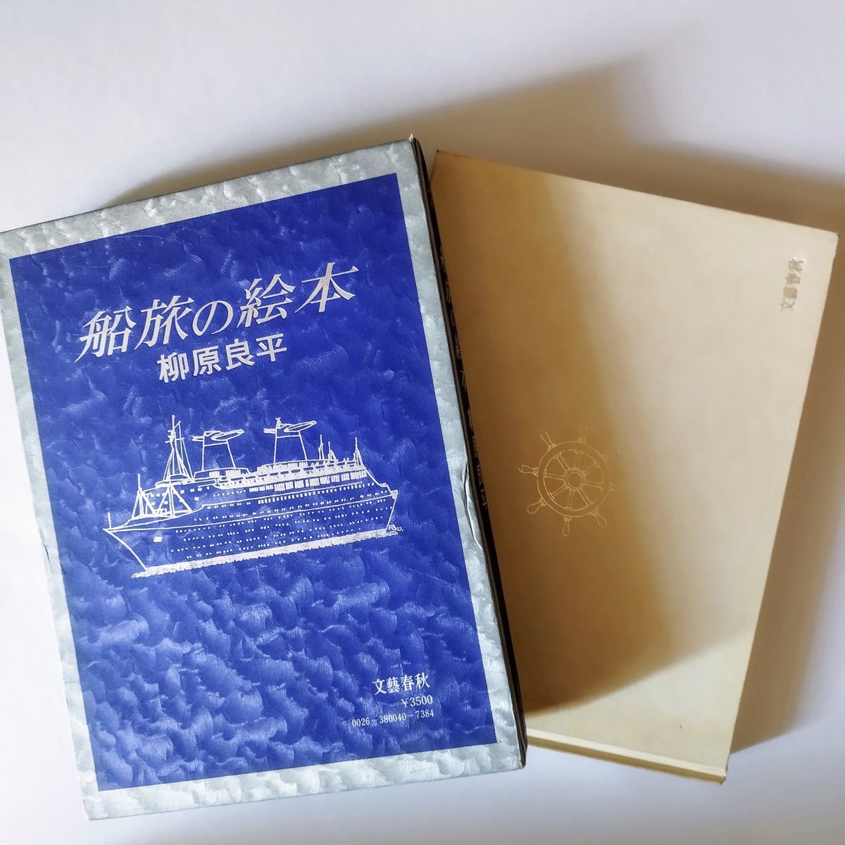 船旅の絵本】 柳原良平 哀感漂うかっての船旅、これはもう立派な昭和