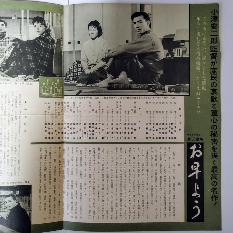 お早よう】 小津安二郎監督 公開当時パンフレット 小津昭和34年の気配