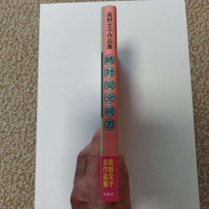 絶対安全剃刀』高野文子作品集 帯付き美品！ | 古書ベリッシマ