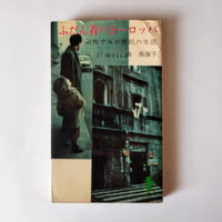 ニューヨーク・レストラン狂時代』加藤和彦/安井かずみ あの時代感を