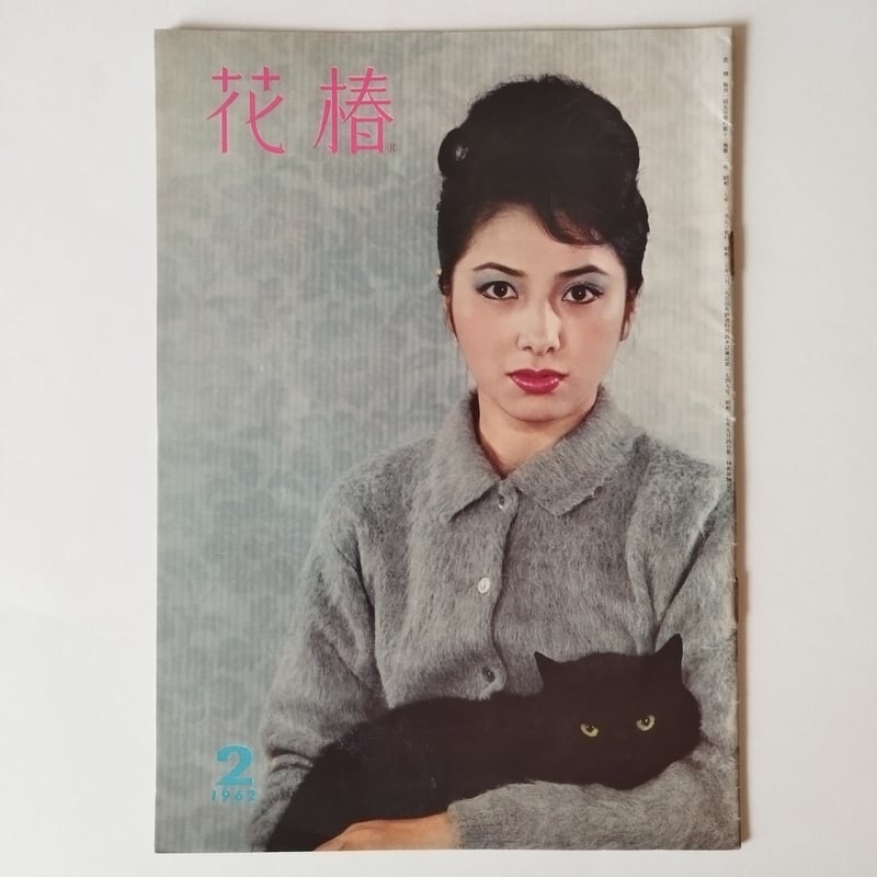 【花椿ページ】 花椿』1962年度2冊セット 存在感漂うお洒落レトロ雑誌！ | 古書