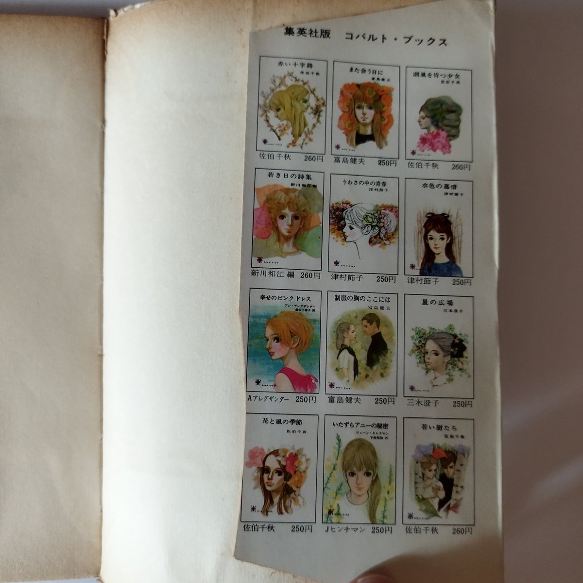 かなしみの海』川上宗薫 コバルト・ブックス もう一度あの頃の気持ちへ