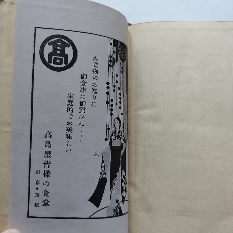 東京名物食べある記』時事新報社家庭部編 昭和4年当時の食べ歩き初版