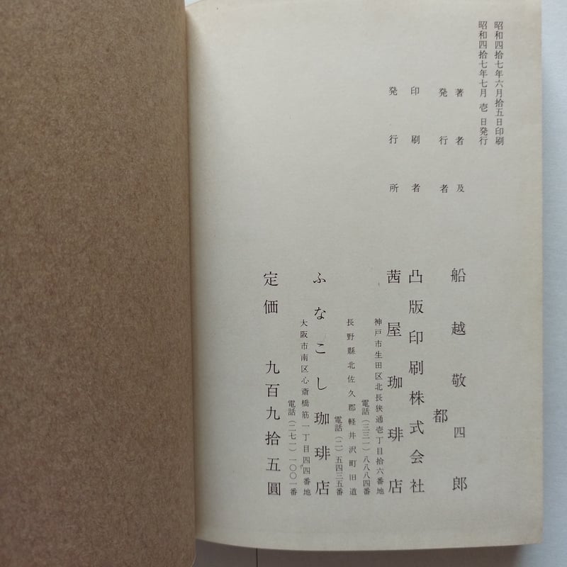 限定本 珈琲・九百九捨五圓 船越敬四郎 茜屋珈琲店 コーヒー 珈琲・九百九捨五圓』船越敬四郎/都 珈琲にまつわる店主趣味人的随筆