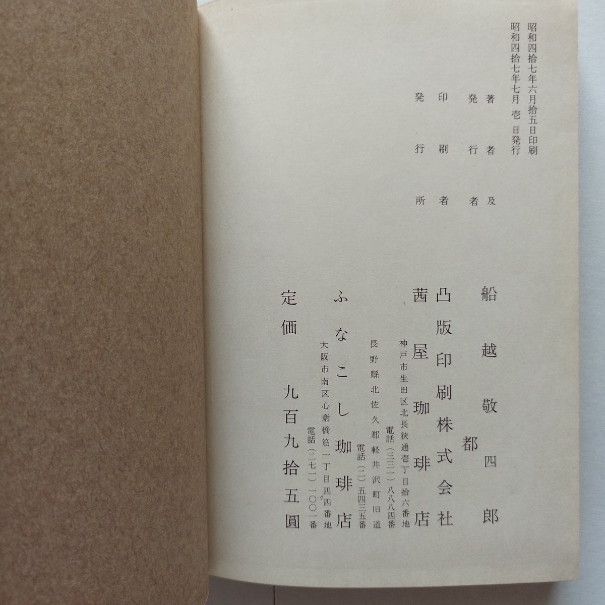 珈琲・九百九捨五圓』船越敬四郎/都 珈琲にまつわる店主趣味人的随筆