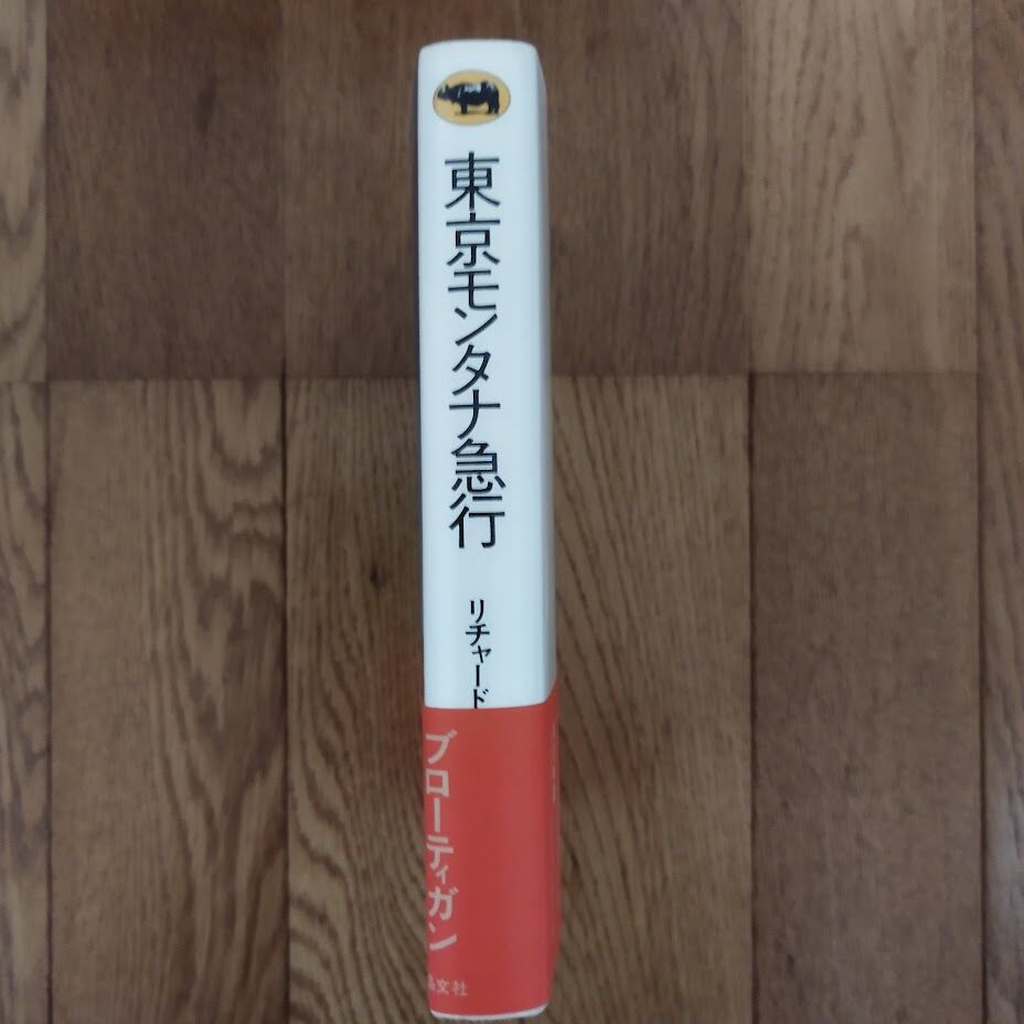 東京モンタナ急行 リチャード・ブローティガン 晶文社　帯付き 東京モンタナ急行』リチャード・ブローティガン 初版美品帯あり | 古書
