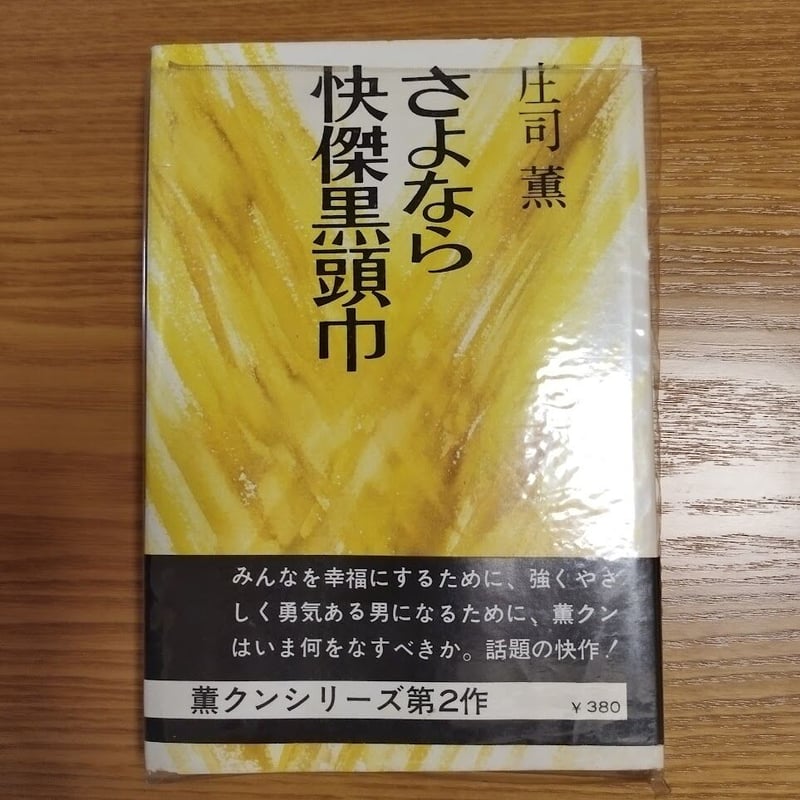 さよなら怪傑黒頭巾』庄司薫 | 古書ベリッシマ