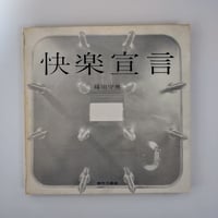 【快楽宣言(EPICUREAN DECLARATION)】 篠田守男 （通函なし）紙が空間となる、これは本のかたちをした彫刻！