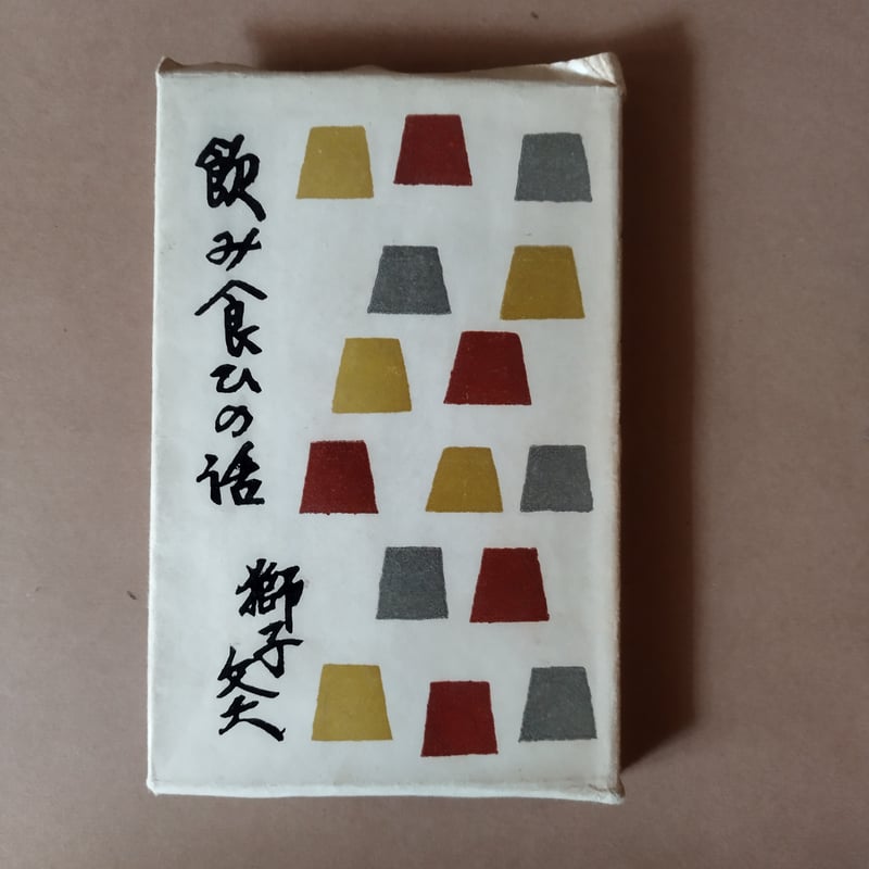 飲み食ひの話』獅子文六 戦前・戦後ベストオブ食エッセイ初版 | 古書