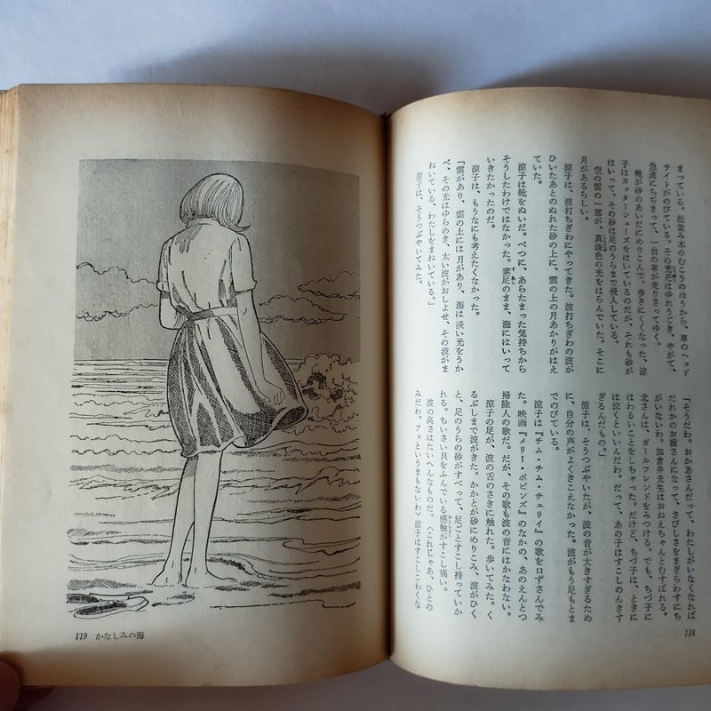 かなしみの海』川上宗薫 コバルト・ブックス もう一度あの頃の気持ちへ