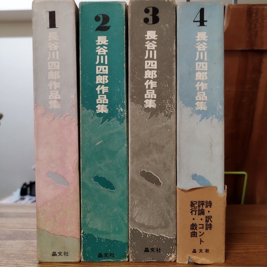 長谷川四郎作品集』4冊揃セット 昭和44年1月30日初版 貴重 | 古書