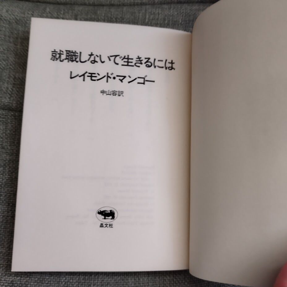 就職しないで生きるには』レイモンド・マンゴー 初版 今こそ