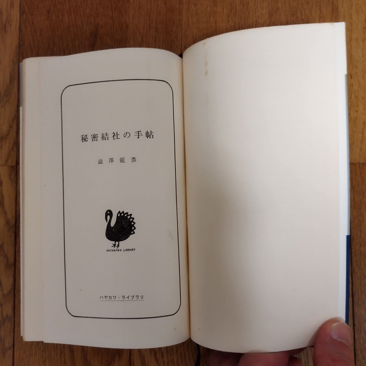 澁澤龍彦　秘密結社の手帖　初版 秘密結社の手帖』澁澤龍彦 ハヤカワ・ライブラリ初版 美品！ | 古書