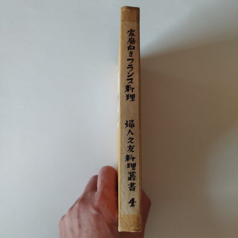 家庭向きフランス料理』婦人之友社 驚くべき戦前日本のフランス