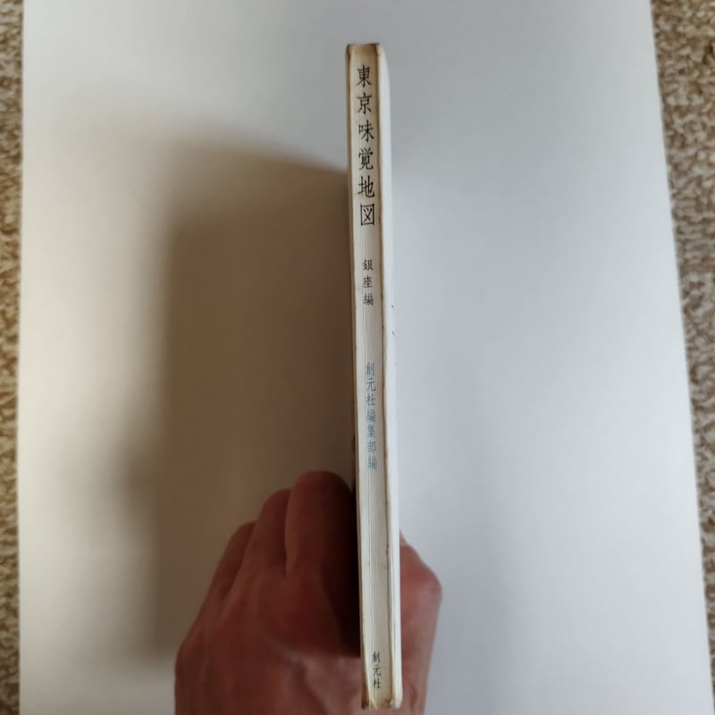 東京味覚地図　古書 東京味覚地図』銀座編 タイムスリップによる銀座食べ歩きガイド