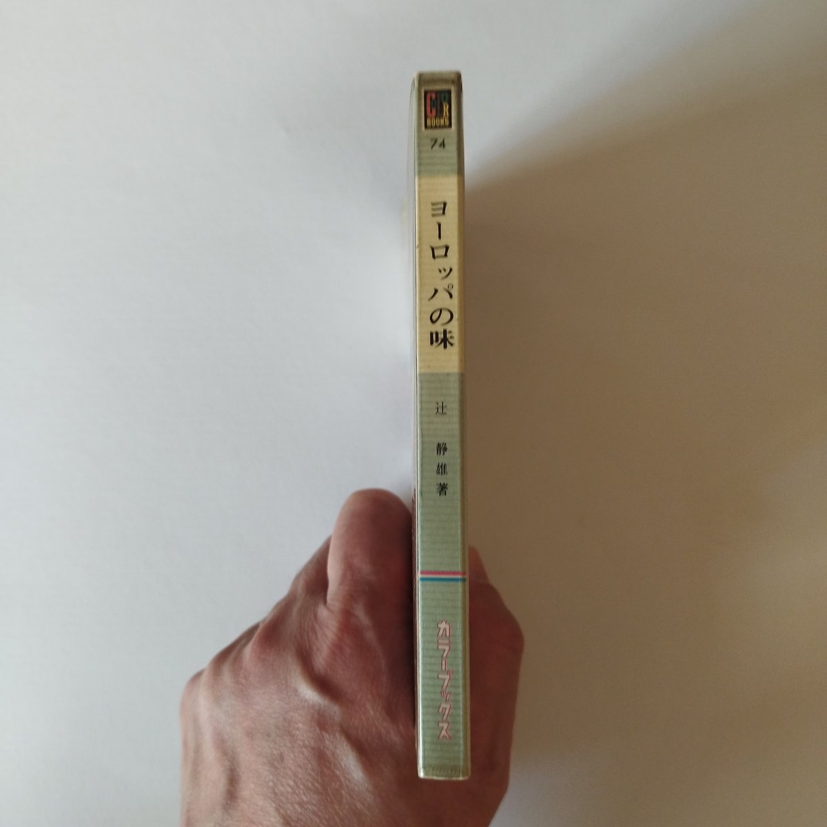 ヨーロッパの味・カラーブックス』辻静雄 古書ならではのタイム ヨーロッパの味・カラーブックス』辻静雄 古書ならではのタイム