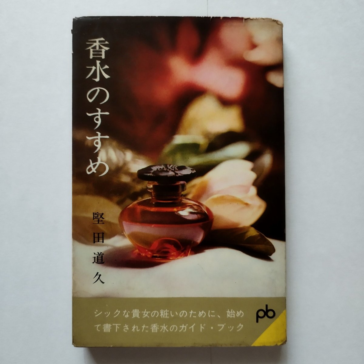 香水のすすめ』堅田道久 昭和の香水のお話しにひたる優雅な午後 | 古書