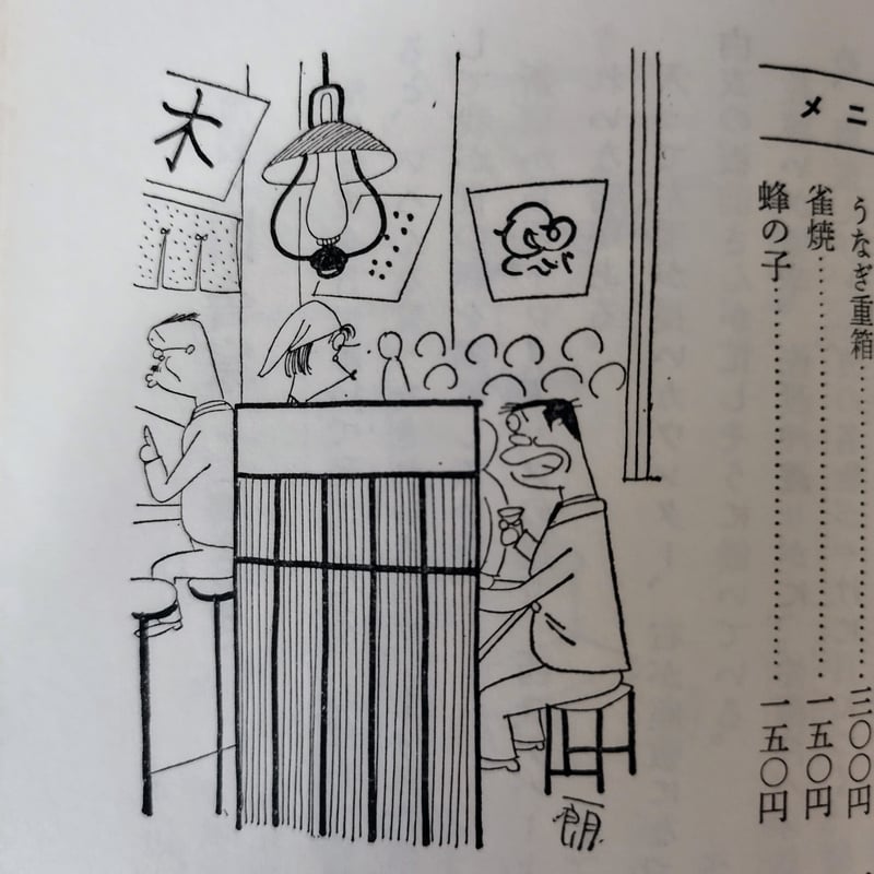 東京珍味たべある記】 富永一郎 60s当時の空気感が蘇る東京食べある記