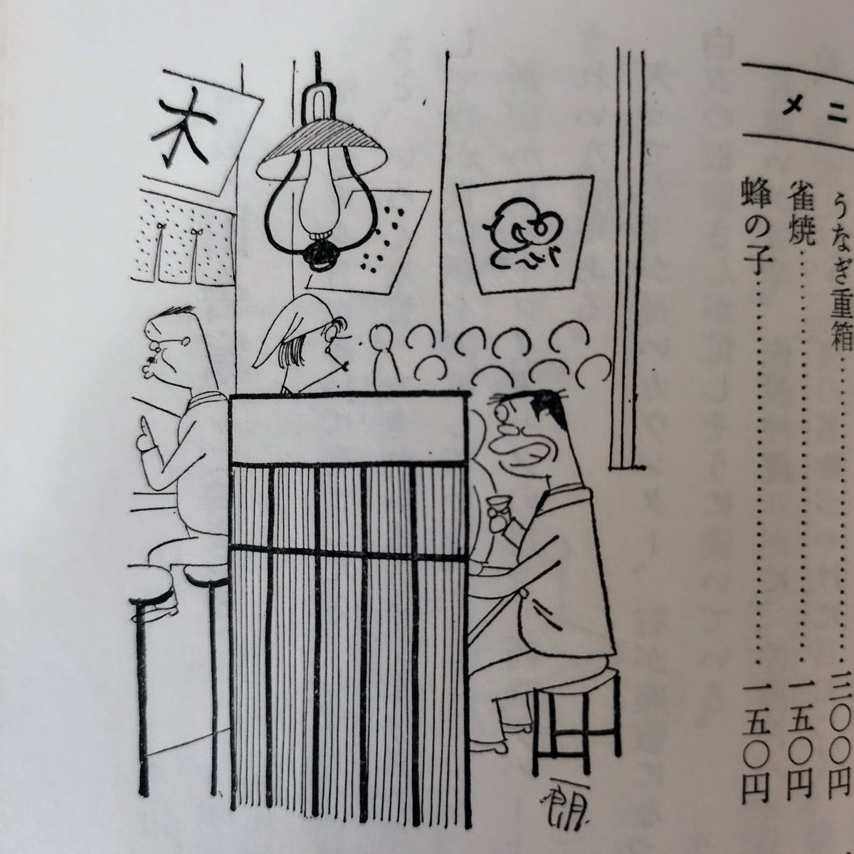 東京珍味たべある記】 富永一郎 60s当時の空気感が蘇る東京食べある記