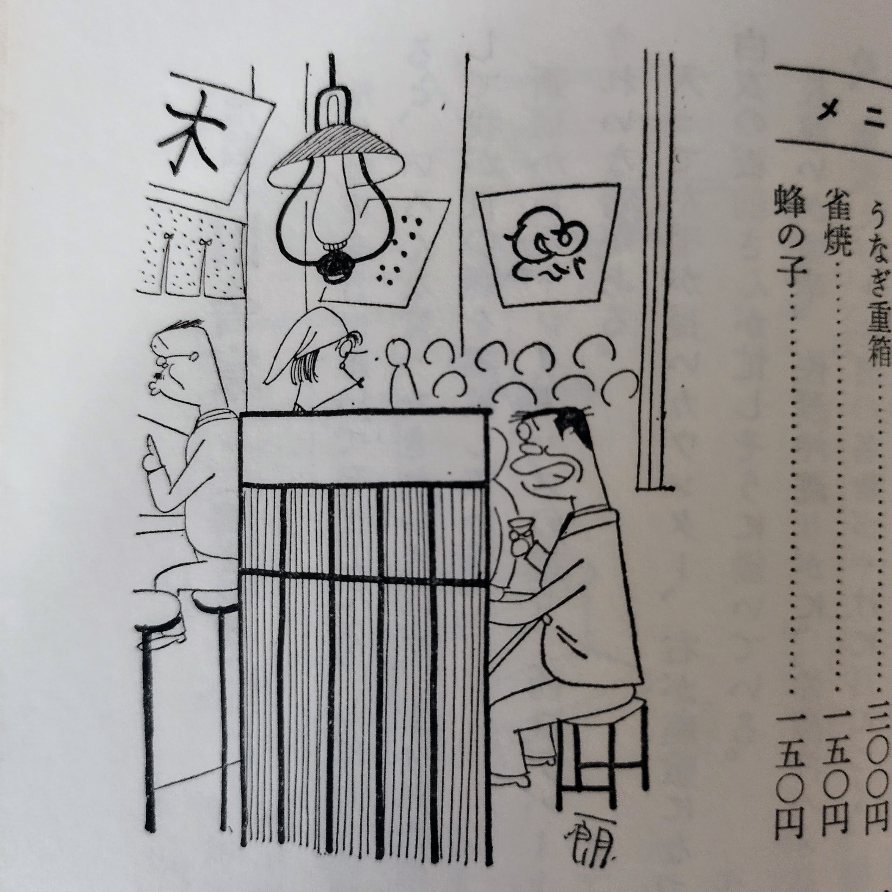 富永一朗のたべある記 東京珍味たべある記】 富永一郎 60s当時の空気感が蘇る東京食べある記