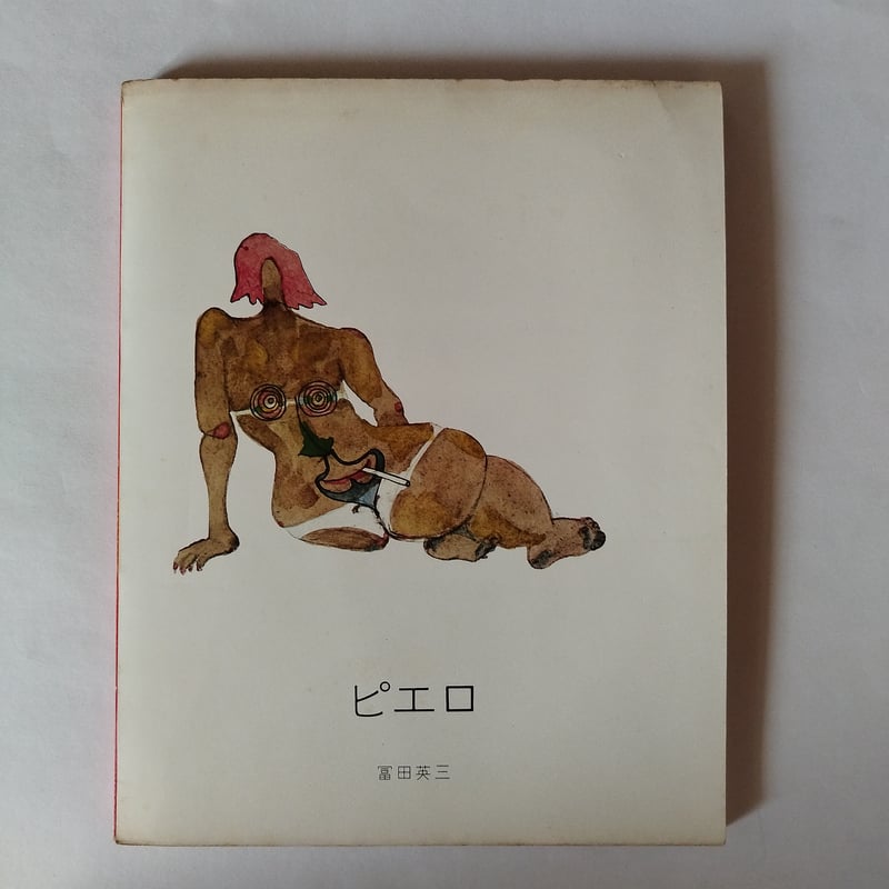 Pierrot by Eizo TOMITA』富田英三 ある意味古本界の遺産 | 古書ベリッシマ