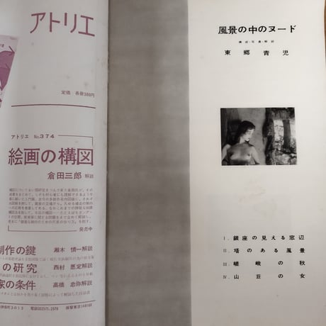 別冊アトリエ『風景の中のヌード』東郷青児　昭和アート系ヌード新たな視点で見る試み