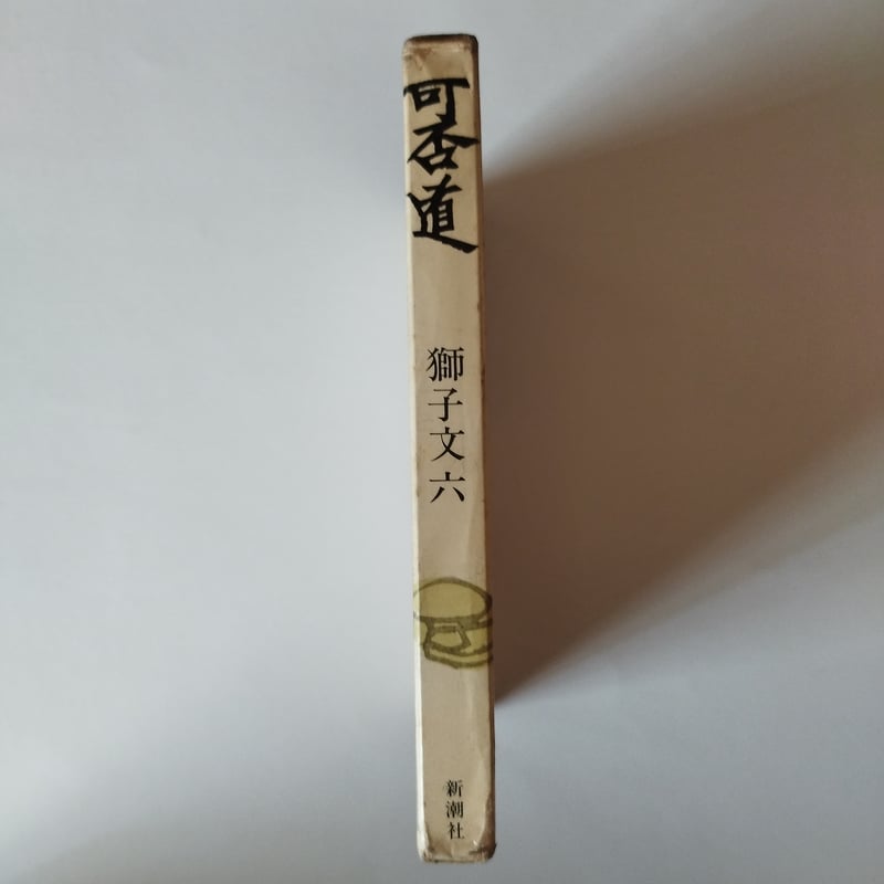 可否道』獅子文六 「コーヒーと恋愛」元本初版 | 古書ベリッシマ