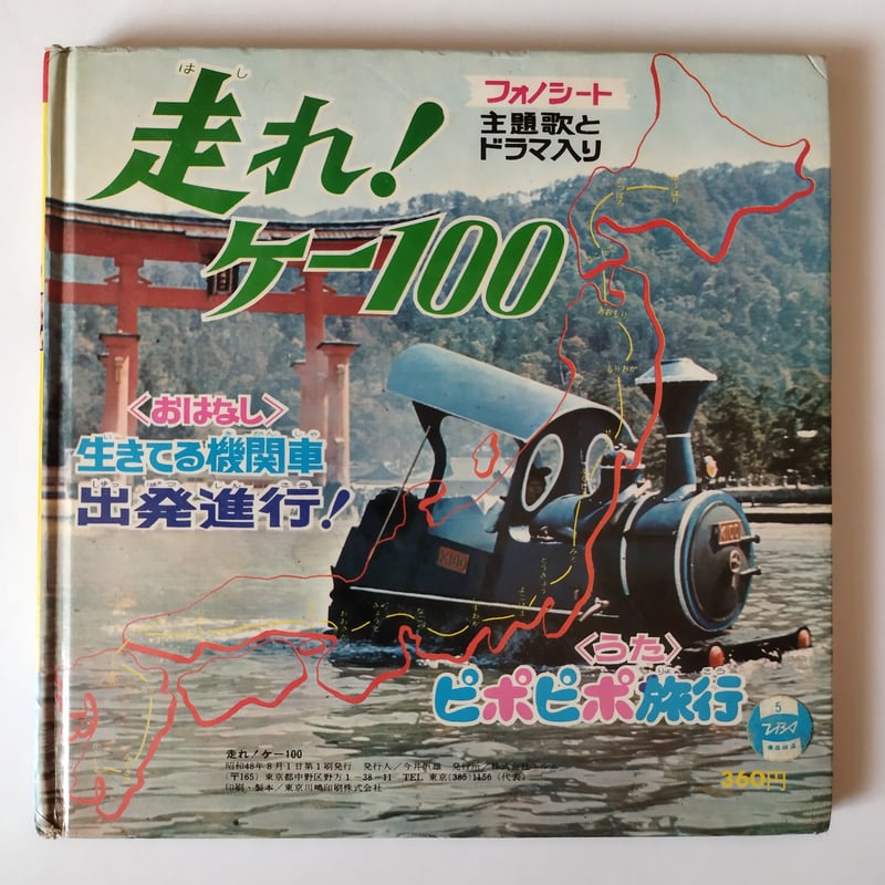 走れ！ケー100』フォノシート絵本 今もなお多くの支持を得るカルト級