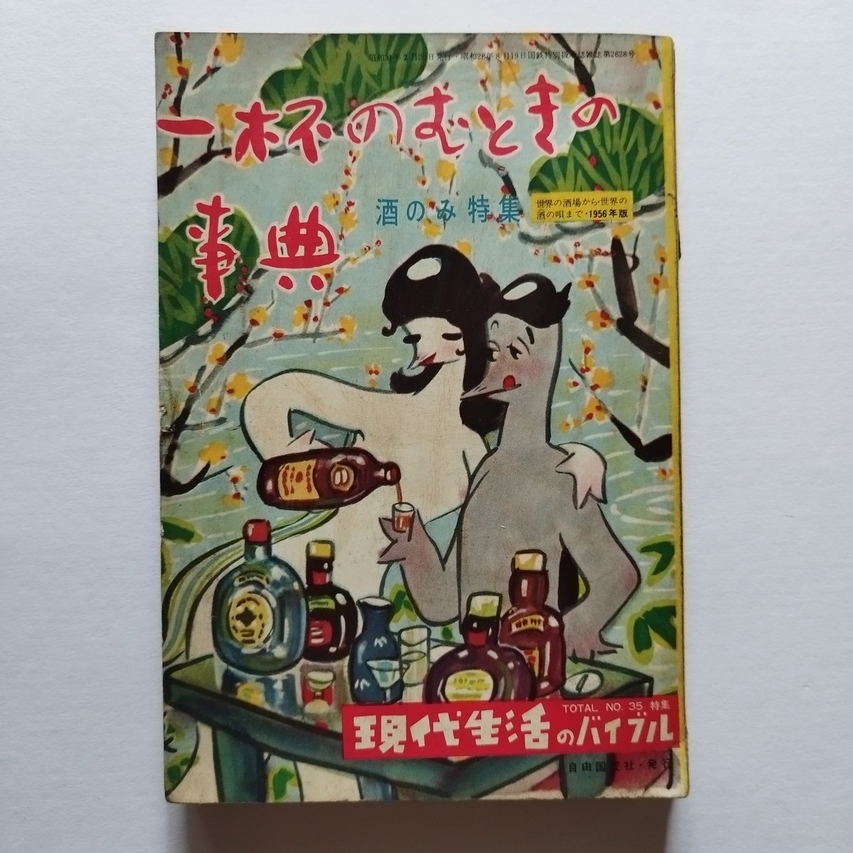 一杯のむときの事典』昭和31年刊 吞兵衛による吞兵衛のための大辞典