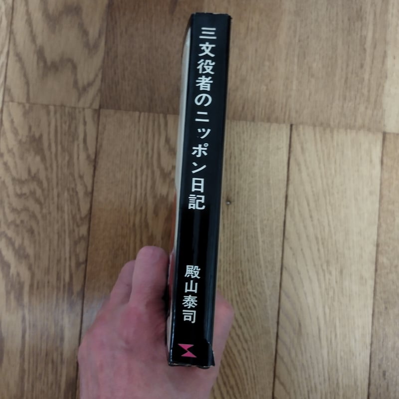 三文役者のニッポン日記』殿山泰司 貴重な初版! | 古書ベリッシマ 三文役者のニッポン日記』殿山泰司 貴重な初版! | 古書ベリッシマ