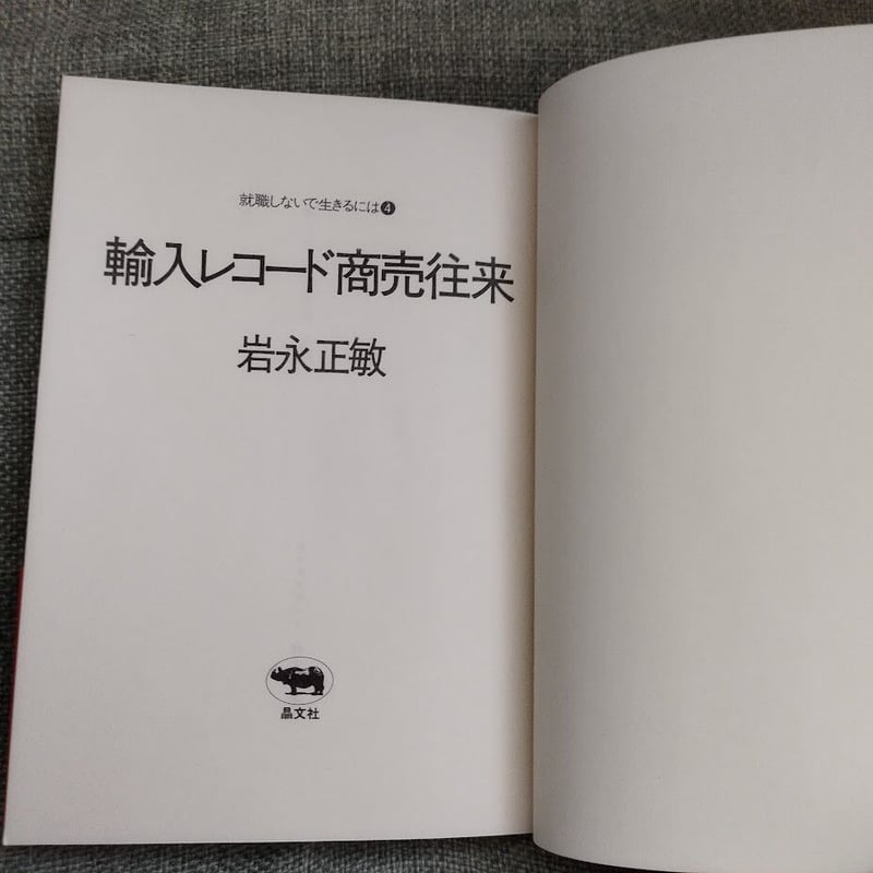 【中古】 輸入レコード商売往来 輸入レコード商売往来』 岩永正敏 美品！ | 古書ベリッシマ