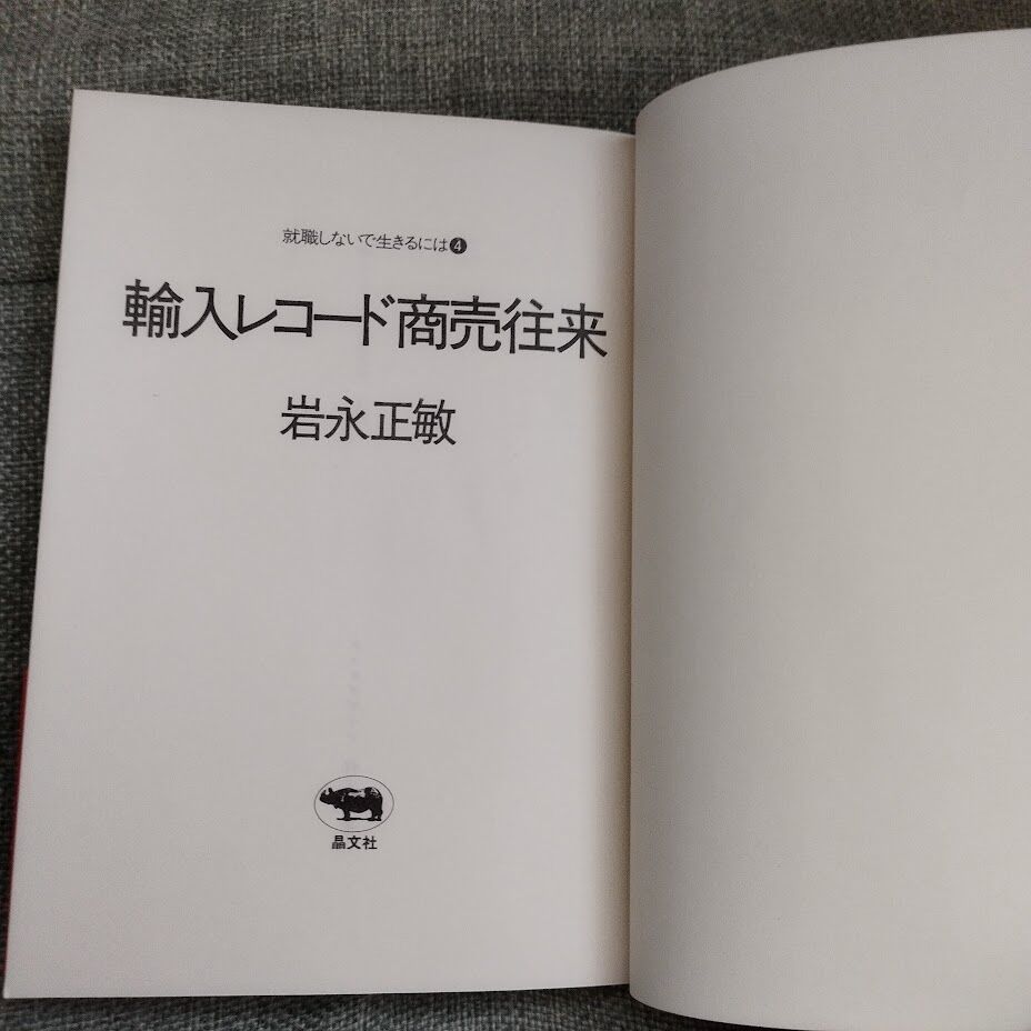 輸入レコード商売往来』 岩永正敏 美品！ | 古書ベリッシマ