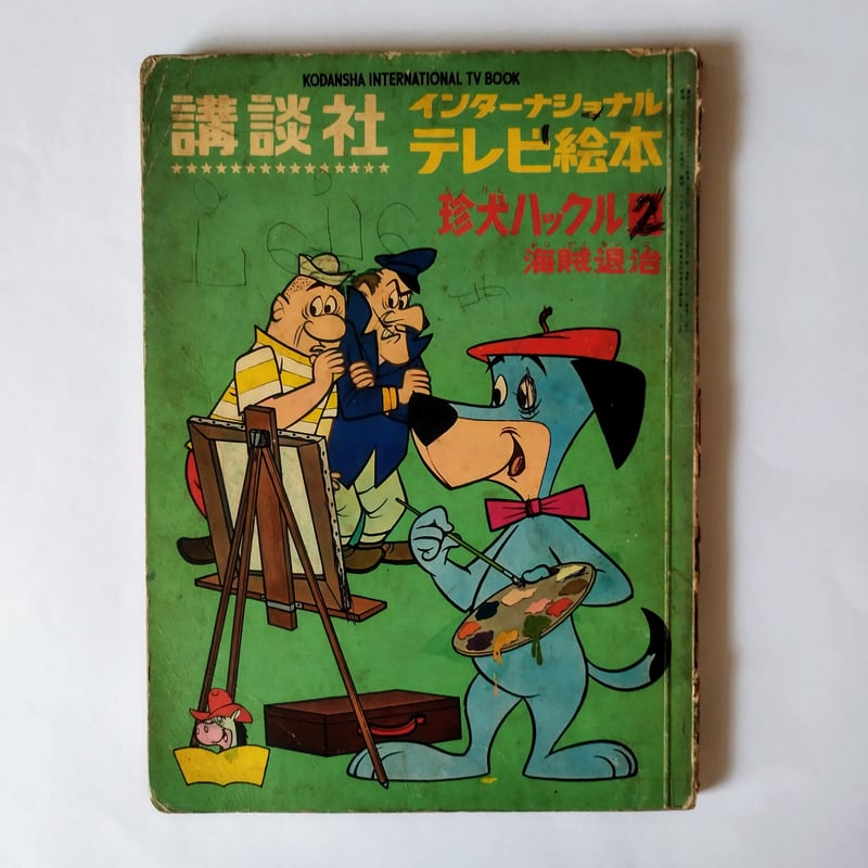珍犬ハックル 海賊退治】 インター・ナショナルテレビ絵本 ハンナ